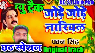 Free Track ll #Chhat Special ll Pawan Singh ll New Karaoke Chhat