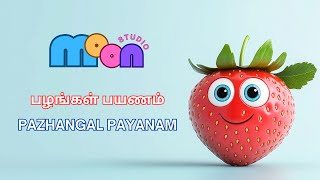 பழங்கள் பயணம் | Tamil Kids Fruit Song | @MoonStudio-IN #tamilrhymes  #kidssong  #rhymes