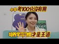 小学考100分没有用，培养学习习惯才是王道