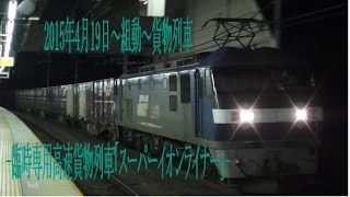 2015年4月19日～組動～貨物列車-臨時専用高速貨物列車「スーパーイオンライナー」-