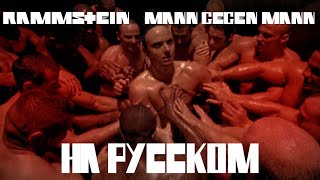 Rammstein - Mann Gegen Mann НА РУССКОМ (ПЕРЕВОД)