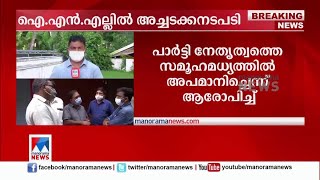 പാർട്ടിയെ സമൂഹമാധ്യമത്തിൽ അപമാനിച്ചു; മുഹമ്മദിനെതിരെ അച്ചടക്കനടപടി|INL