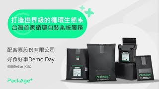 配客嘉 PackAge+│2022好食好事加速器第5屆 DemoDay新創團隊簡報