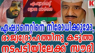 ഏഷ്യാനെറ്റ് വൻ അപകടത്തിൽ, സൗദിയും, യു.എ.ഇയും കടുത്ത നടപടിയിലേക്ക്| karma news