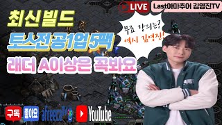 토스전 공1업 5팩빌드 무료강의 ^^ 래더A이상 必시청!