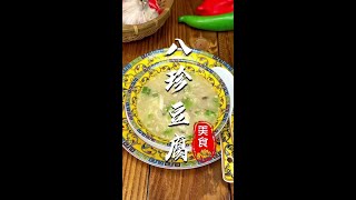 乾隆不是一般的爱吃豆腐。这道因用八种原材料制作而成的豆腐，赐名八珍豆腐。#跟着学做菜#美食推荐官#美食实验室