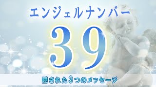 【３つのメッセージ】すべき行動も！（エンジェルナンバー３９）