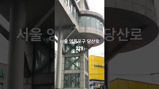 서울 영등포구 당산로 229 당산역 | #당산역 #2호선 #9호선 #6번출구 #좋아요 #구독 #subscribe