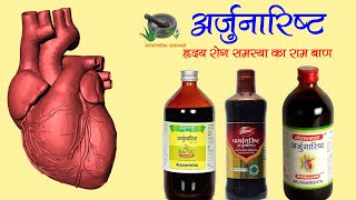 Arjunarishta benefits in heart diseases | अर्जुनारिष्ट के हृदयरोग और ब्लडप्रेशर में फायदे