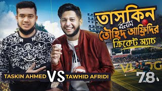 তাসকিনের সাথে তৌহিদ আফ্রিদির লড়াই | Tawhid Afridi | Taskin Ahmed | Vlog 78 | Bangladesh Cricket