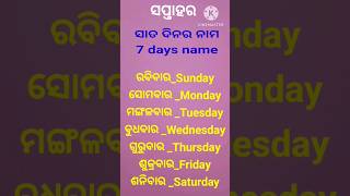 ସପ୍ତାହର ସାତ ଦିନ ର ନାମ