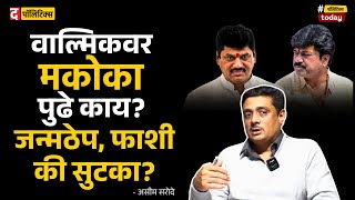 Santosh Deshmukh Murder case : Walmik Karad सोबत Dhananjay Munde यांचीही चौकशी झाली पाहिजे?