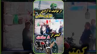 توقیف کردن سی بی ۱۳۰۰  توسط پلیس تا آزادی در ۸ ساعت 🏍 #موتورسنگین #سیبی۱۳۰۰