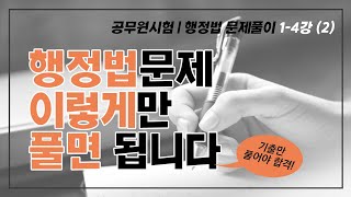 [행정법 문제풀이 1-4강 (2)] 공무원 9급 기출문제 (1-4 행정법의 일반원칙) (국가직9급+지방직9급)