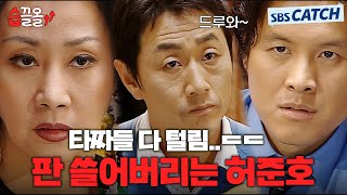 화투가 나고 내가 화투인 물아일체! 혼이 담긴 속임수로 타짜들 다 털어버리는 허준호 타짜 모먼트! #올인 #습끌올 #SBSCatch