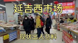 实拍延边著名的延吉西市场，如果不是亲眼所见，这现状很难相信