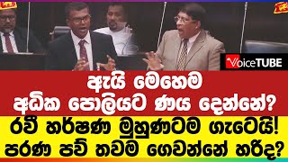 රවී හර්ෂණ මුහුණටම ගැටෙයි! පරණ පව් තවම ගෙවන්නේ හරිද?