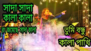 Shada Shada kala kala | সাদা সাদা কালা কালা |  Music Bangla | 2023 Music | New Song | 2023