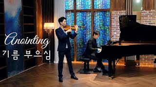 기름 부으심 [Anointing] 바이올린 찬양 CCM