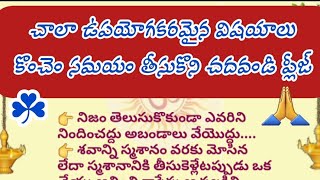 👆ప్రతి వ్యక్తి తప్పకుండా తెలుసుకోవాల్సిన విషయాలు||ధర్మాసందేహాలు| జీవిత సత్యాలు