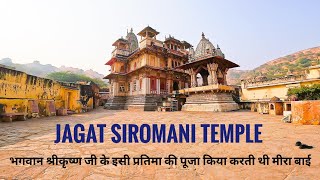 Jagat Siromani Temple Jaipur History | इसी प्रतिमा का पूजा किया करती थी मीरा बाई | Meera Bai Temple