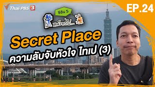 หนังพาไป ซีซัน 5 | EP.24 | Secret Place ความลับจับหัวใจ ไทเป (3)