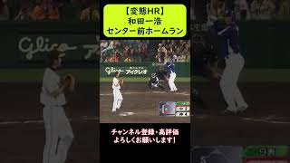 【変態】和田一浩【センター前ホームラン】 #shorts #中日ドラゴンズ #和田一浩 #プロ野球 #立浪監督