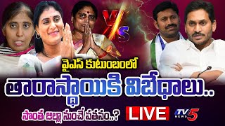 LIVE: వైఎస్ కుటుంబంలో తారాస్థాయికి విబేధాలు.. | CM Jagan Vs YS Family | YS Viveka Case | TV5 News