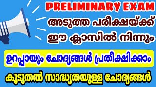 അടുത്ത ഘട്ടം PRELIMINARY EXAM ൽ ഈ ക്ലാസിൽ നിന്നും ചോദ്യങ്ങൾ ഉണ്ടാവും, ഉറപ്പ് I selected gk questions