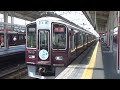 【特急到着＆発車！】阪急京都線 9300系9310編成 特急京都河原町行き 茨木市駅