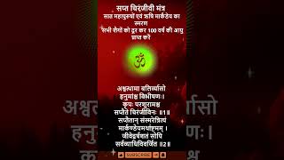 सप्त चिरंजीवी मंत्र - सात महापुरुषों, ऋषि मार्कंडेय का स्मरण - सभी रोग दूर, 100 वर्ष आयु प्राप्ति