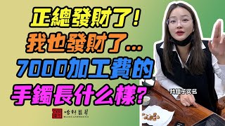 哈軒翡翠手鐲| 正總發財了！我也發財了... 7000加工費的手鐲長什麽樣？#翡翠手鐲#玉翡翠手鐲#天然翡翠#玉手鐲