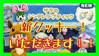 【ポケ森　2人実況＃85】新フォーチュンクッキー！！サラのシンデレラブティックを実写で引いてゆくよ！！　どうぶつの森　ポケットキャンプ