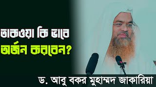 আল্লাহর ভয় কি? আল্লাহকে কিভাবে ভয় করবেন? তাকওয়া কি ভাবে  অর্জন করবেন? ড.আবু বকর জাকারিয়া