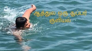 ஆத்தில ஒரு சூப்பரான குளியல் swimming in The big river Switzerland