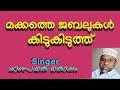 super hit mappila song മക്കത്തെ ജബലുകൾ കിടുകിടുത്ത് singer hamza.k. koppam മദ്ഹിൻ നിലാവ്