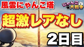 【実況にゃんこ大戦争】ここからが本番！風雲にゃんこ塔に超激レアなしで挑戦〜２日目〜