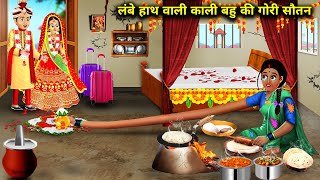 लंबे हाथ वाली काली बहु ने किया गोरी सौतन का गृह प्रवेश || Moral Story || Cartoon || Anokhi Saas Bahu