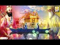 🔴ਛੋਟੇ ਸਾਹਿਬਜ਼ਾਦਿਆਂ ਦੇ ਸ਼ਹੀਦੀ ਪੁਰਬ ਤੋ ਪਹਿਲਾ ਸੁਣੋ live gurdwara sri fatehgarh sahib ਗੁਰਬਾਣੀ ਕੀਰਤਨ ੴ