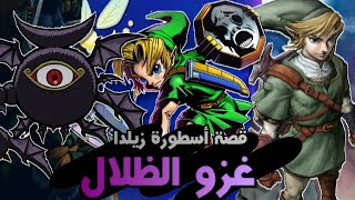 قصة أسطورة زيلدا | The Legend Of Zelda بالترتيب الزمني ( الجزء الثالث )