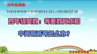 四年级奥数：等差数列求和但中间有减号怎么办？