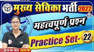 मुख्य सेविका भर्ती 2022-23 | मुख्य सेविका Practice Set | UPSSSC Mukhya Sevika Exam 2022