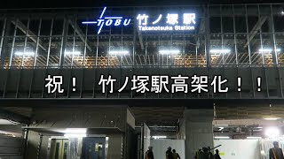 【竹ノ塚駅高架化！】㊗竹ノ塚駅上下緩行線高架化！！