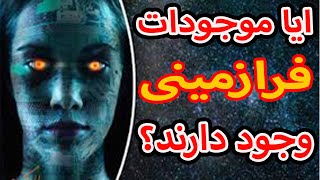 انریکو فرمی و نظریه پارادوکس فرمی . ایا موجودات فضایی وجود دارند یا نه؟فرازمینی ها کجا هستند؟