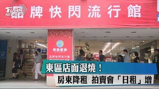 東區店面退燒！房東降租 拍賣會「日租」增