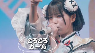 【中日雙語字幕】iLiFE!「ころころガール」【LIVE映像】【2025新体制披露】