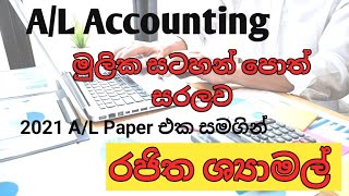 මුලික සටහන් පොත් 2021 A/L accounting paper discussion /A/L Accounting 2022/2023