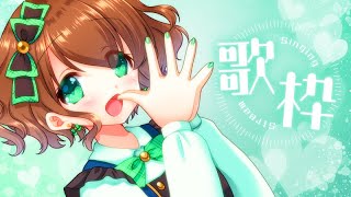 【#歌枠 】おうた配信🎤🎶【※リクエスト受付中 / #ステラ観測 】