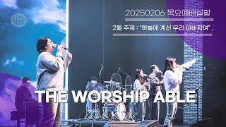 더워십에이블/TheWorshipAble/250206/주님의 선하심/주 신실하심 놀라워/풀을 마르고/불가능을 가능케해/날마다/세상을 이길 힘/날 자녀라 하시네/온 땅의 주인/실로암/