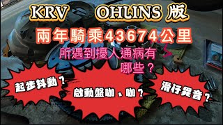 KRV 起步抖動如何改善？ 不好發車的改善方式